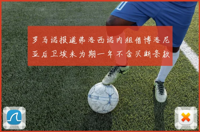罗马诺报道弗洛西诺内租借博洛尼亚后卫埃米为期一年不含买断条款