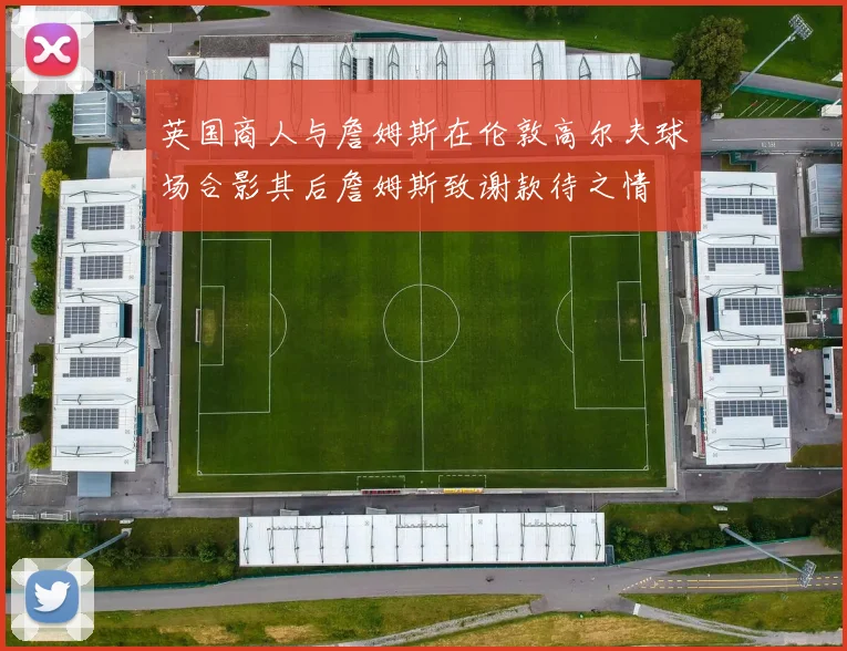 英国商人与詹姆斯在伦敦高尔夫球场合影其后詹姆斯致谢款待之情