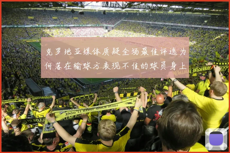 克罗地亚媒体质疑全场最佳评选为何落在输球方表现不佳的球员身上
