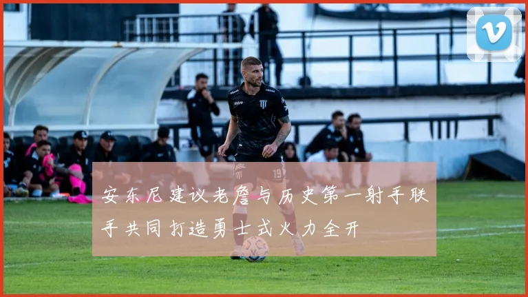 安东尼建议老詹与历史第一射手联手共同打造勇士式火力全开