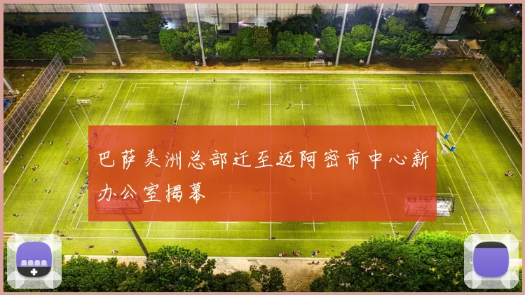巴萨美洲总部迁至迈阿密市中心新办公室揭幕