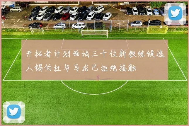 开拓者计划面试三十位新教练候选人锡伯杜与马龙已拒绝接触