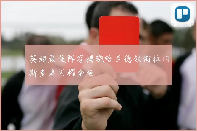 英超最佳阵容揭晓哈兰德领衔拉门斯多库闪耀全场