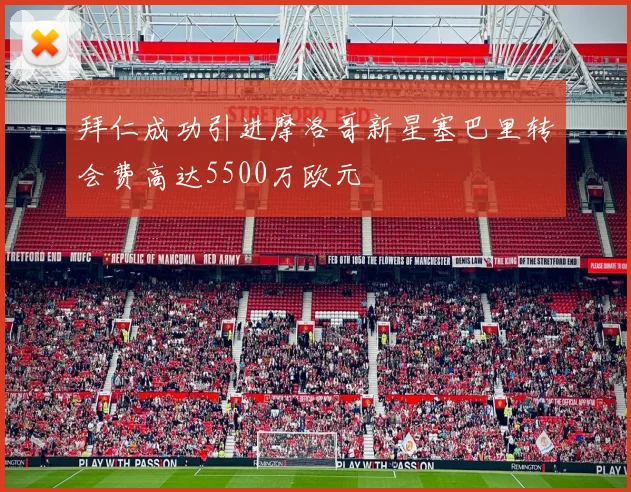 拜仁成功引进摩洛哥新星塞巴里转会费高达5500万欧元