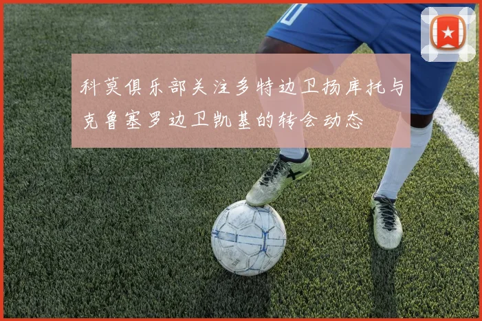 科莫俱乐部关注多特边卫扬库托与克鲁塞罗边卫凯基的转会动态